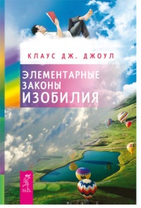 Книга Элементарные законы Изобилия Книга Элементарные законы Изобилия
