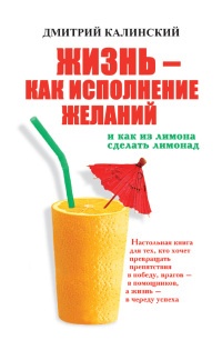 Книга Жизнь как исполнение желаний и как из лимона сделать лимонад Книга Жизнь как исполнение желаний и как из лимона сделать лимонад