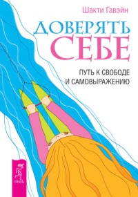 Книга Доверять себе. Путь к свободе и самовыражению Книга Доверять себе. Путь к свободе и самовыражению