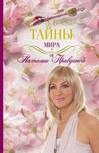 Книга Тайны мира от Наталии Правдиной Книга Тайны мира от Наталии Правдиной
