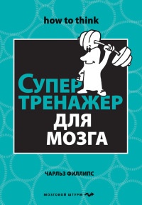 Книга Супертренажер для мозга Книга Супертренажер для мозга