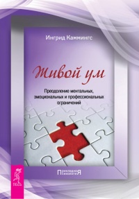 Книга Живой ум. Преодоление ментальных, эмоциональных и профессиональных ограничений Книга Живой ум. Преодоление ментальных, эмоциональных и профессиональных ограничений