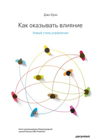 Книга Как оказывать влияние. Новый стиль управления Книга Как оказывать влияние. Новый стиль управления
