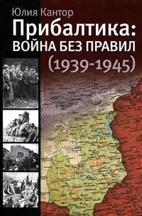 Книга Прибалтика. Война без правил (1939-1945) Книга Прибалтика. Война без правил (1939-1945)