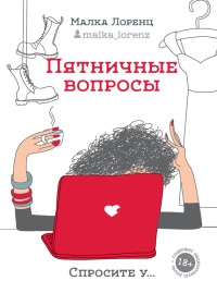 Книга Пятничные вопросы Книга Пятничные вопросы