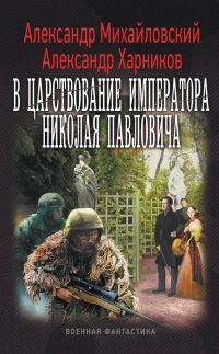Книга В царствование императора Николая Павловича Книга В царствование императора Николая Павловича