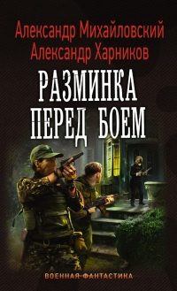 Книга Разминка перед боем Книга Разминка перед боем