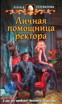 Книга Личная помощница ректора Книга Личная помощница ректора
