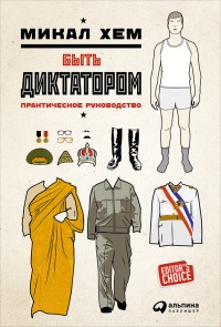 Книга Быть диктатором. Практическое руководство Книга Быть диктатором. Практическое руководство