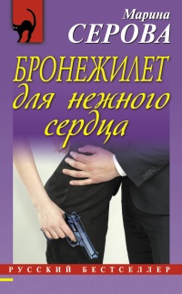 Книга Бронежилет для нежного сердца Книга Бронежилет для нежного сердца