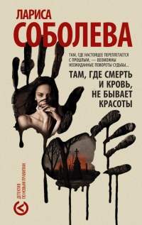 Книга Там, где смерть и кровь, не бывает красоты Книга Там, где смерть и кровь, не бывает красоты