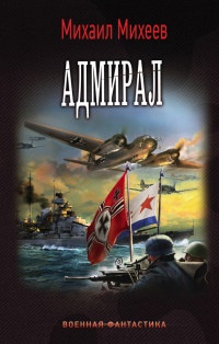 Книга Адмирал Книга Адмирал