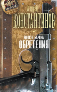 Книга Юность Барона. Обретения Книга Юность Барона. Обретения