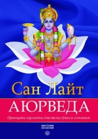Книга Аюрведа. Принципы гармонии для тела, души и сознания