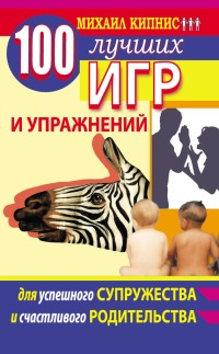 Книга 100 лучших игр и упражнений для успешного супружества и счастливого родительства Книга 100 лучших игр и упражнений для успешного супружества и счастливого родительства