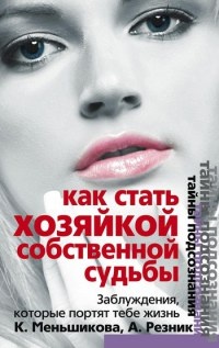Книга Как стать Хозяйкой собственной судьбы. Заблуждения, которые портят тебе жизнь Книга Как стать Хозяйкой собственной судьбы. Заблуждения, которые портят тебе жизнь
