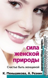 Книга Сила женской природы. Счастье быть женщиной Книга Сила женской природы. Счастье быть женщиной