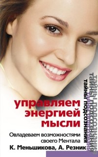 Книга Управляем энергией мысли. Овладеваем возможностями своего Ментала Книга Управляем энергией мысли. Овладеваем возможностями своего Ментала
