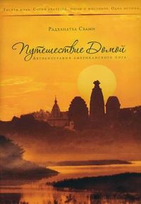 Книга Путешествие домой. Автобиография американского йога Книга Путешествие домой. Автобиография американского йога
