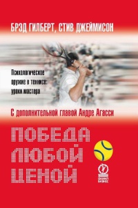 Книга Победа любой ценой. Психологическое оружие в теннисе: уроки мастера Книга Победа любой ценой. Психологическое оружие в теннисе: уроки мастера