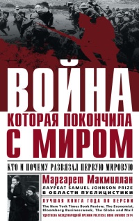 Книга Война, которая покончила с миром. Кто и почему развязал Первую мировую Книга Война, которая покончила с миром. Кто и почему развязал Первую мировую