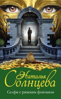 Книга Селфи с римским фонтаном Книга Селфи с римским фонтаном