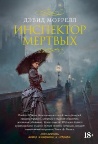 Книга Инспектор мертвых Книга Инспектор мертвых