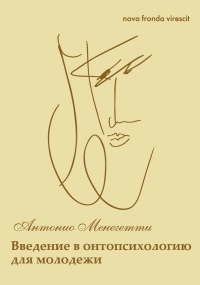 Книга Nova fronda virescit. Введение в онтопсихологию для молодежи Книга Nova fronda virescit. Введение в онтопсихологию для молодежи