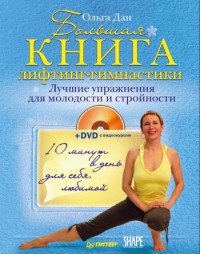 Книга Большая книга лифтинг-гимнастики. Лучшие упражнения для молодости и стройности Книга Большая книга лифтинг-гимнастики. Лучшие упражнения для молодости и стройности