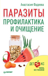 Книга Паразиты. Профилактика и очищение Книга Паразиты. Профилактика и очищение