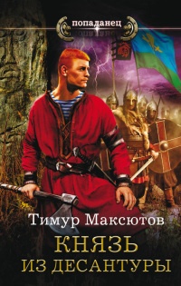 Книга Князь из десантуры Книга Князь из десантуры