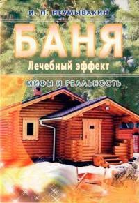 Книга Баня. Лечебный эффект. Мифы и реальность Книга Баня. Лечебный эффект. Мифы и реальность