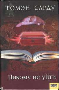 Книга Никому не уйти Книга Никому не уйти