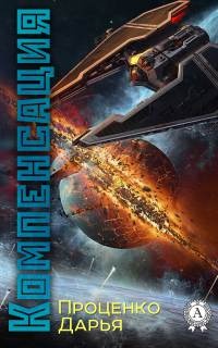 Книга Компенсация Книга Компенсация