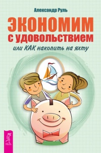 Книга Экономим с удовольствием, или Как накопить на яхту Книга Экономим с удовольствием, или Как накопить на яхту