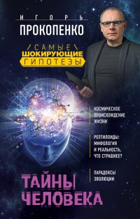 Книга Тайны человека