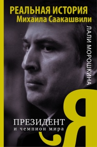 Книга Я, президент и чемпион мира Книга Я, президент и чемпион мира