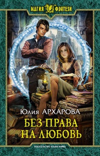 Книга Без права на любовь Книга Без права на любовь