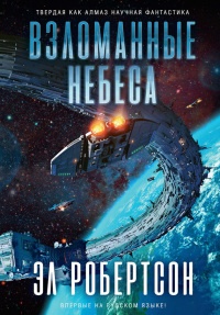 Книга Взломанные небеса Книга Взломанные небеса