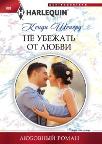 Книга Не убежать от любви Книга Не убежать от любви