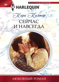 Книга Сейчас и навсегда Книга Сейчас и навсегда