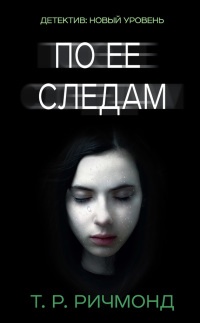 Книга По ее следам Книга По ее следам