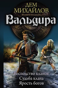 Книга Вальдира. Господство кланов. Судьба клана. Ярость богов Книга Вальдира. Господство кланов. Судьба клана. Ярость богов
