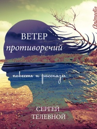 Книга Ветер противоречий (сборник) Книга Ветер противоречий (сборник)