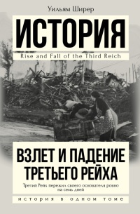 Книга Взлет и падение Третьего Рейха Книга Взлет и падение Третьего Рейха