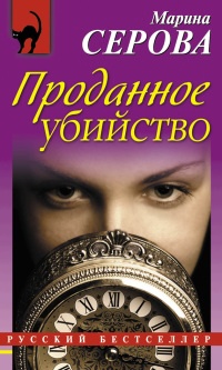 Книга Проданное убийство Книга Проданное убийство