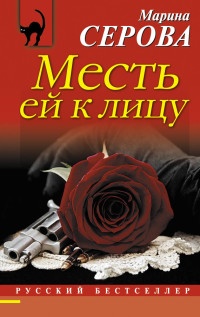 Книга Месть ей к лицу Книга Месть ей к лицу