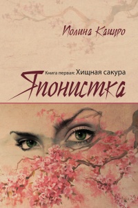 Книга Японистка. Книга первая. Хищная Сакура Книга Японистка. Книга первая. Хищная Сакура