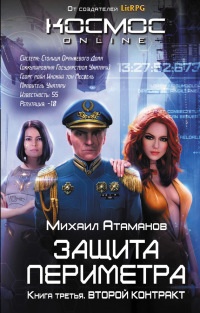 Книга Защита Периметра. Второй контракт Книга Защита Периметра. Второй контракт