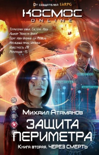 Книга Защита Периметра. Книга 2. Через смерть Книга Защита Периметра. Книга 2. Через смерть